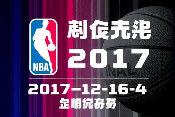 重温历史，NBA精彩赛事录像回顾—2017年12月4日