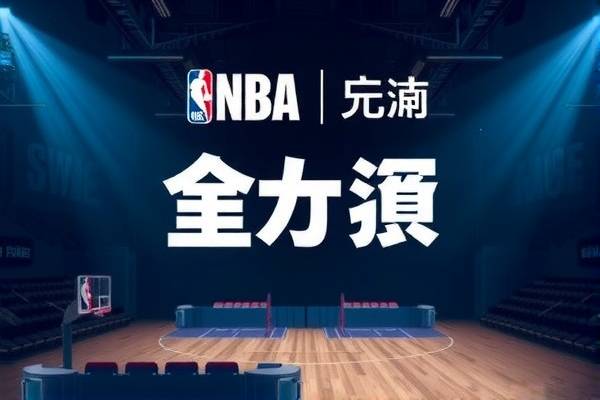 搜米NBA录像，重温经典比赛的绝佳途径