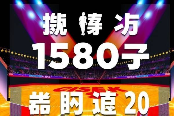 NBA录像历史回放，重温篮球荣耀时刻