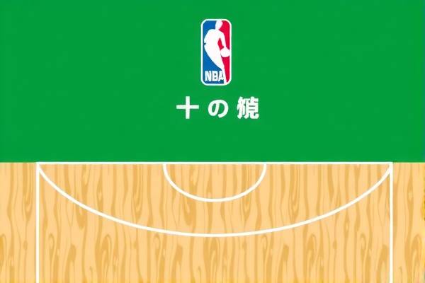 NBA录像免费播放，篮球爱好者的福音