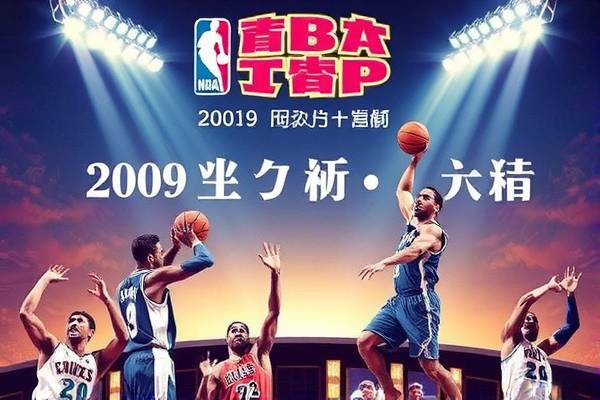 NBA录像中的姚明，2009年的辉煌与坚韧