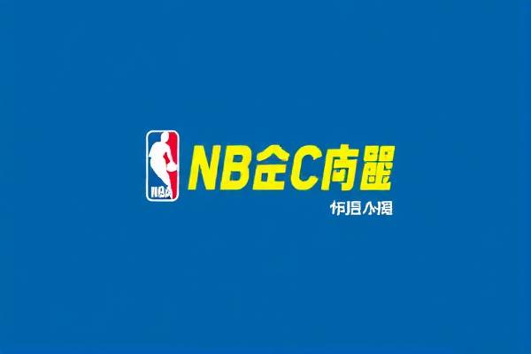 NBA录像回放，重温2014年的精彩瞬间