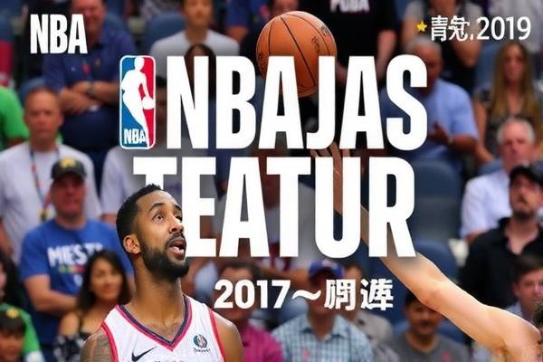 NBA会员场的录像魅力与影响
