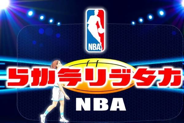 NBA历届录像回放，重温经典时刻