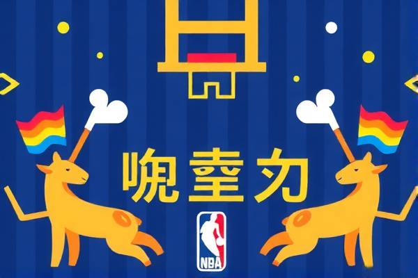 NBA赛事录像与视频直播，篮球爱好者的最佳指南