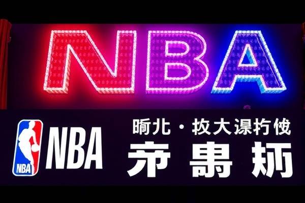 伟来NBA录像，重温经典，感受篮球魅力
