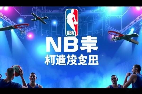 NBA录像与儿童篮球比赛，激发孩子们的篮球热情