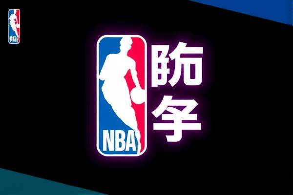 NBA全明星赛事录像，精彩瞬间，永恒回忆