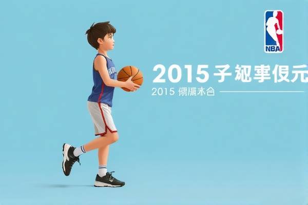 重温经典，2015年NBA回放录像