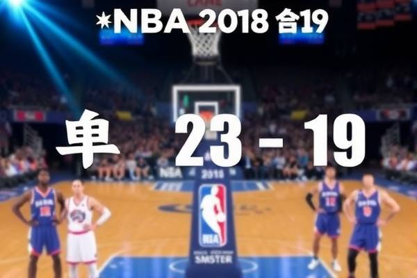 重温历史之夜，NBA 2018年2月19日精彩赛事录像回顾
