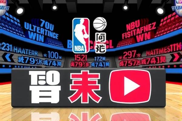 NBA录像与TV版，篮球盛宴的视觉盛宴