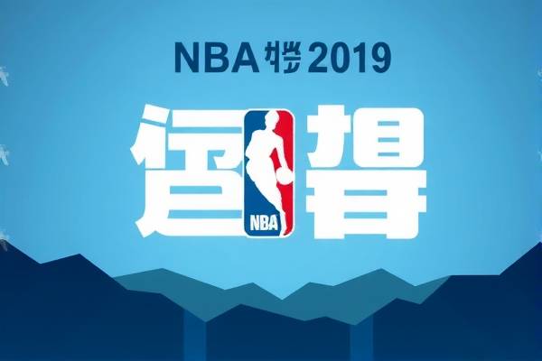 NBA常赛录像，重温经典，感受篮球魅力