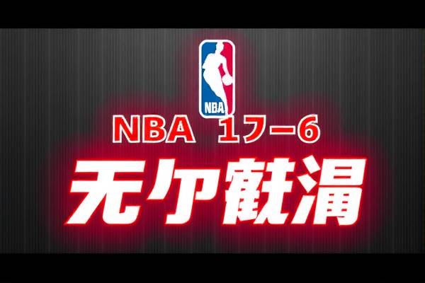 NBA录像回放，6月1日的精彩瞬间回顾
