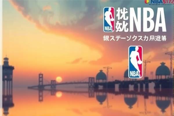 NBA录像篮球宝贝，赛场上的璀璨明珠