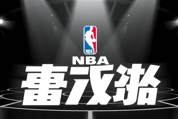 NBA历史录像回放，重温辉煌时刻