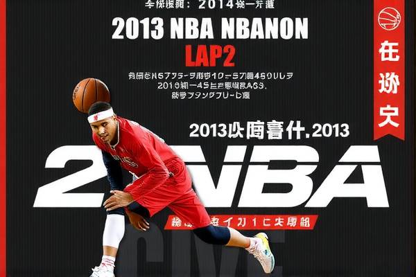 2013年nba西部决赛录像,2013至2014nba西部决赛